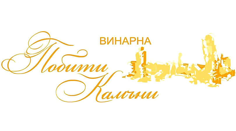 Винарна Побити камъни